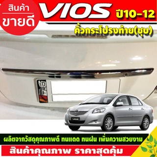 คิ้วฝากระโปรงท้าย คิ้วท้าย ชุปโครเมี่ยม มีรูปกุญแจ โตโยต้า วีออส Toyota Vios 2010-2012 A