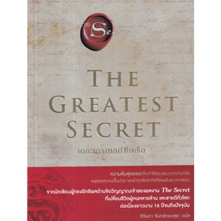 c111 THE GREATEST SECRET เดอะเกรเทสต์ซีเคร็ต 9786161851408