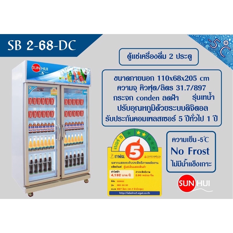 ตู้แช่Sunhui รุ่น SB2-68-DC -5องศา