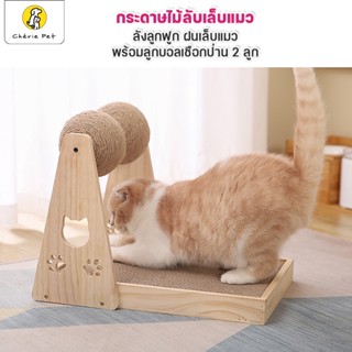 Cherie Pet シ ของเล่นแมว บอลลับเล็บแมว กระดานลับเล็บแมว ที่ฝนเล็บแมว งานไม้แท้