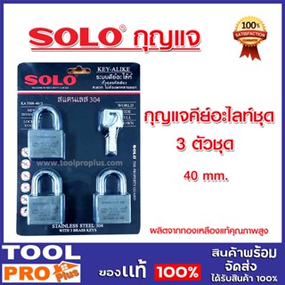 กุญแจSOLOคีย์อะไลท์ 3ตัวชุด รุ่น 5508 ขนาด40มิล ของแท้ 100%