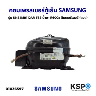 คอมตู้เย็น คอมเพรสเซอร์ตู้เย็น SAMSUNG ซัมซุง รุ่น NN34M9112AR TS3 น้ำยา R600a อินเวอร์เตอร์ (ถอด) อะไหล่ตู้เย็น