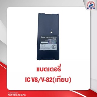 แบตเตอรี่วิทยุสื่อสาร  I COM V82 ( เทียบ )