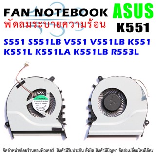 CPU FAN พัดลมโน๊ตบุ๊ค Asus S551 S551LB V551 V551LB K551 K551L K551LA K551LB K551LN R553L