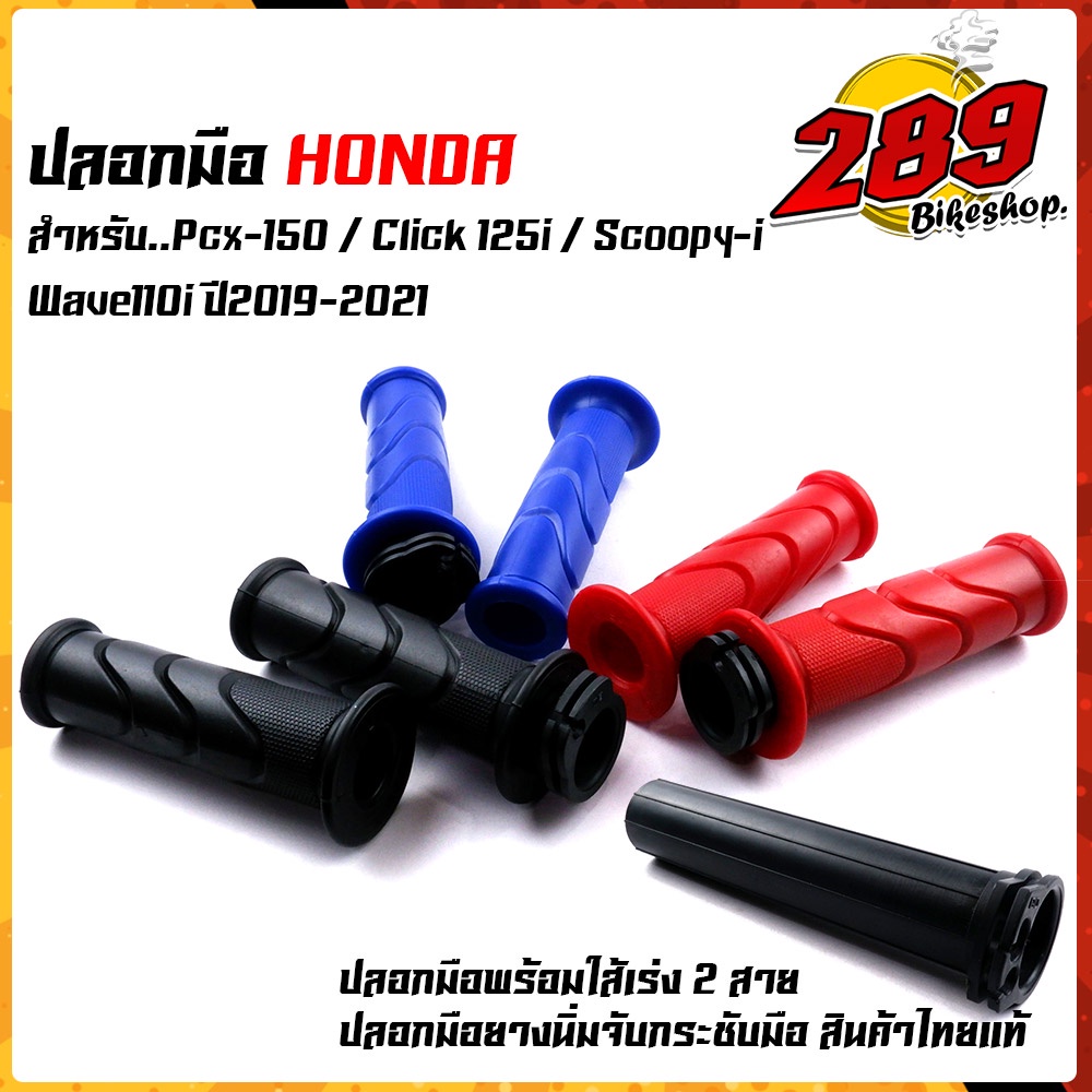 ลอกแฮนด์ + ใส้ประกับเร่ง ปลอกมือPCX150, CLICK125i, Scoopy-i, WAVE110i ปี2019-2021 ยางนิ่ม สีสวย คุณภาพดีใช้ได้นาน ปลอกมื
