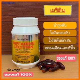 รับประกันของแท้100%✅ฟื้นฟูตับกิฟฟารีนเลซิตินปลอดภัยทานได้ต่อเนื่อง/รหัส82023/จำนวน1กระปุก(60แคปซูล)🚩NiCh