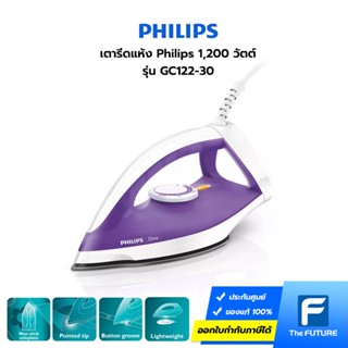 Philips เตารีดแห้ง 1,200 วัตต์ รุ่น GC122-30 (Diva เตารีดแห้งแบบใหม่ของฟิลิปส์) ประกันศูนย์