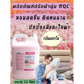 (ขายดี)ผลิตภัณฑ์ ปรับผ้านุ่มHQC ขนาด 10 ลิตร