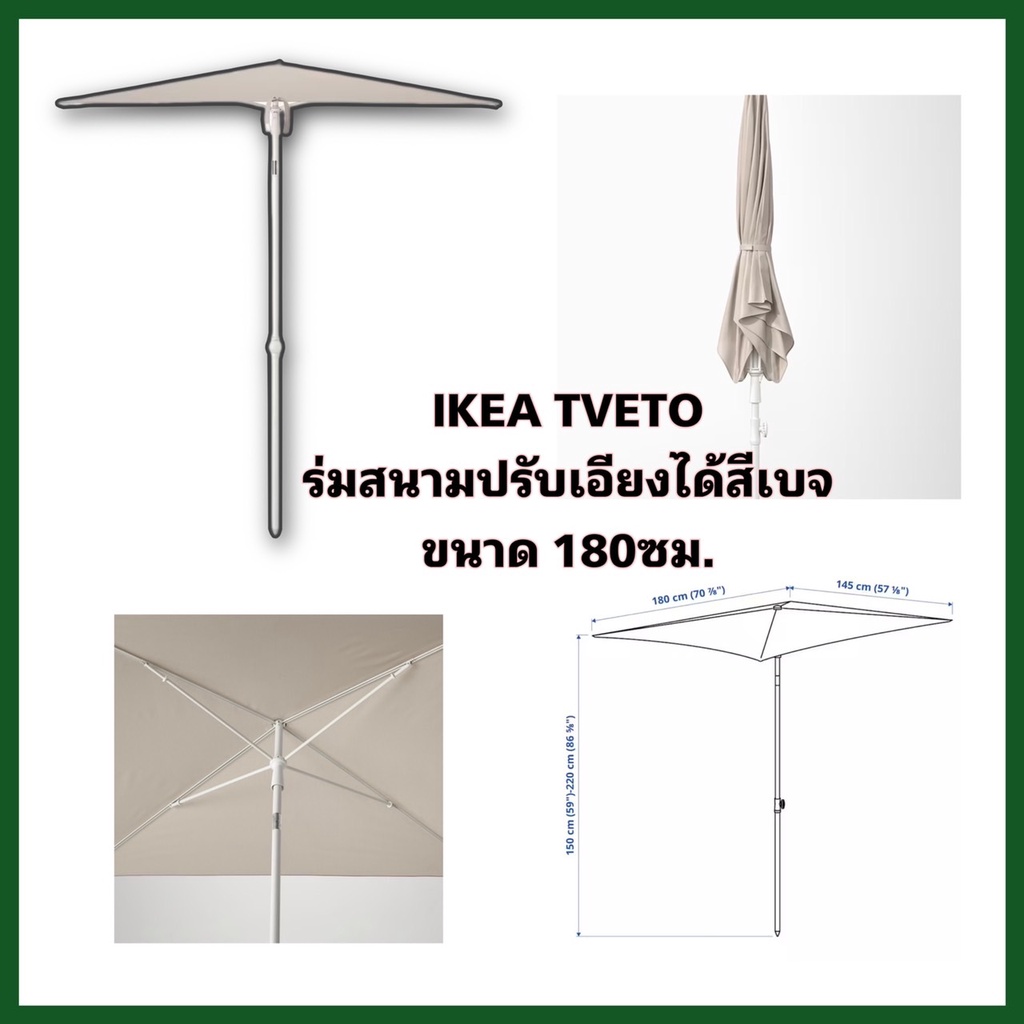 IKEA TVETÖ ทเวเตอ ร่มสนาม/เบจ-เทา ขนาด 180x145 ซม. ปกป้องคุณจากแสงแดดตลอดทั้งวัน เพราะร่มปรับหมุนเอี