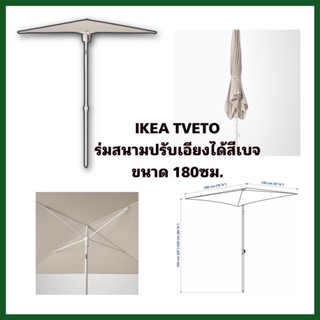 IKEA TVETÖ ทเวเตอ ร่มสนาม/เบจ-เทา ขนาด 180x145 ซม. ปกป้องคุณจากแสงแดดตลอดทั้งวัน เพราะร่มปรับหมุนเอียงได้