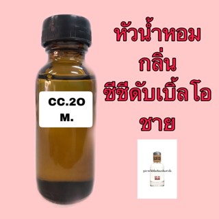 หัวเชื้อน้ำหอม ปริมาณ 30 ml. กลิ่น ซีซี ดับเบิ้ลโอ ชาย