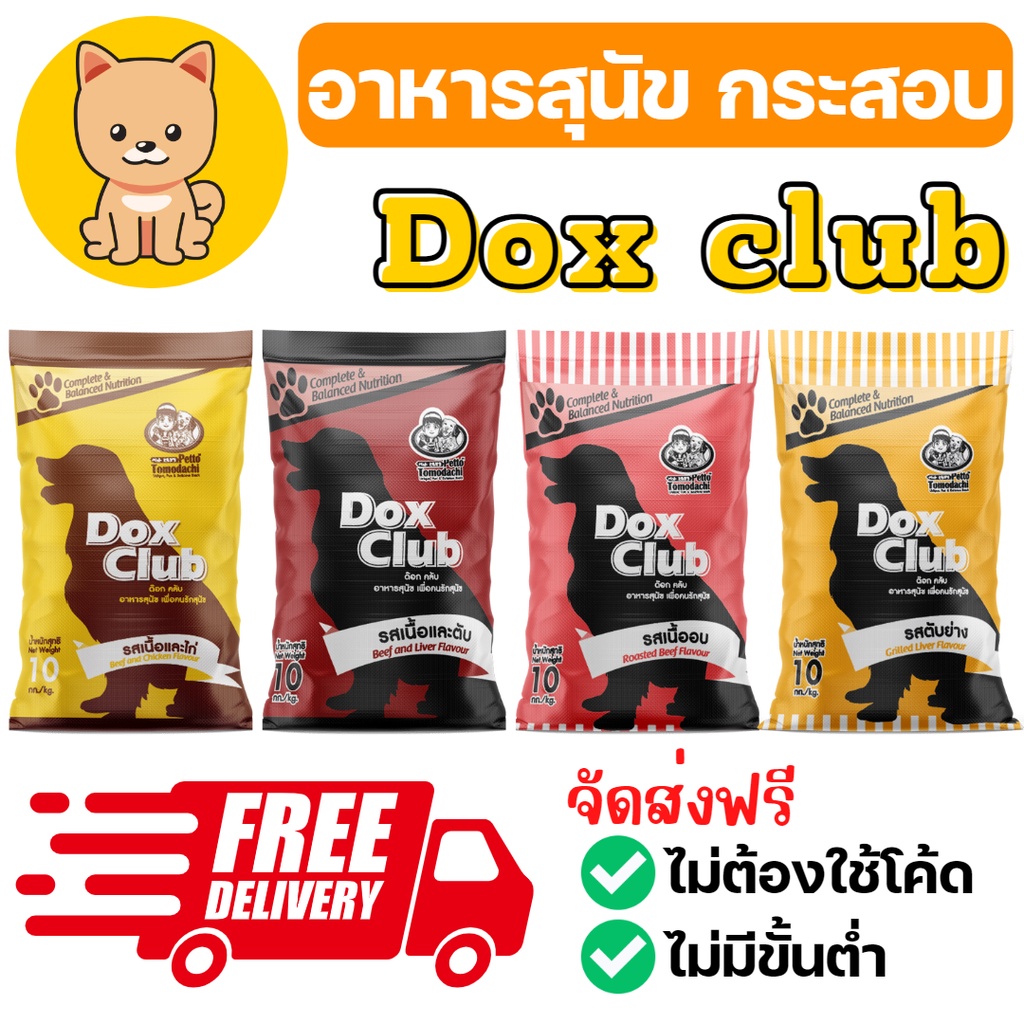[ส่งฟรี][กระสอบ][4 รสชาติ] อาหารสุนัข อาหารหมา Dogclub Doxclub ด็อกคลับ บรรจุ กระสอบ 10 20 kg ราคาถู