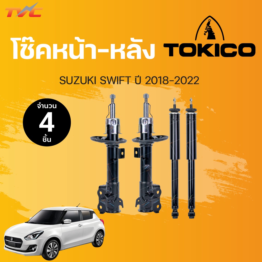 โช๊คหน้า-หลัง SUZUKI SWIFT ปี 2018-2022 ทั้งคันรถ แยกขายเป็นคู่ | TOKICO