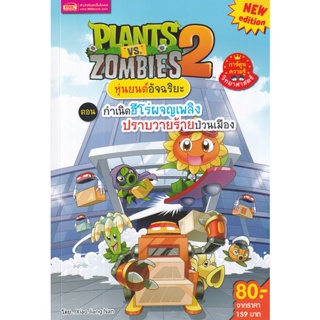 Se-ed (ซีเอ็ด) : หนังสือ Plants vs Zombies ตอน กำเนิดฮีโร่ผจญเพลิงปราบวายร้ายป่วนเมือง (ฉบับการ์ตูน)