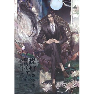 [สินค้าพร้อมส่ง] มือหนึ่ง หนังสือ โคมสะท้อนดอกท้อ เล่ม 1 (3 เล่มจบ)