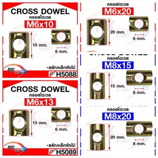 Cross Dowel ครอสโดเวล สำหรับงานเฟอร์นิเจอร์ มีหลายขนาด ราคาต่อ 10ตัว