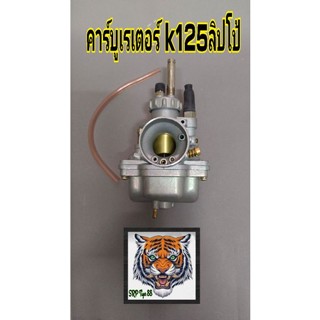 คาบูเรเตอร์ k125 สินค้าคุณภาพงานเกรดพรีเมี่ยมรับประกันว่างงานดีแน่นอน