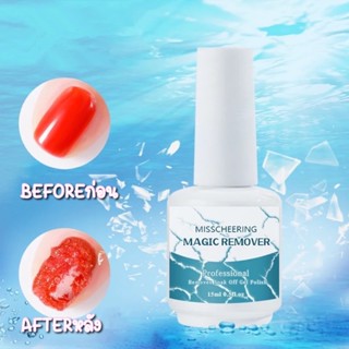 NEW! Magic Remover นํ้ายาระเบิดสีเจล ลอกสีเจล 15ml