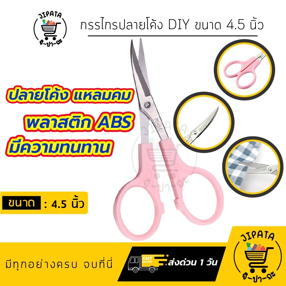 กรรไกรปลายโค้ง กรรไกรปลายงอ ปลายงอน งานDIY ตัดด้ายไม่ยุ่ย