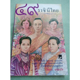 49 ราชินีไทย - พิมาน แจ่มจรัส