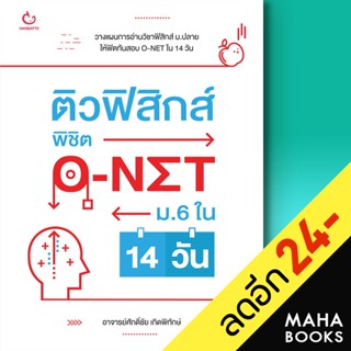 ติวฟิสิกส์ พิชิต O-NET ม.6 ใน 14 วัน | GANBATTE ศักดิ์ชัย เกิดพิทักษ์