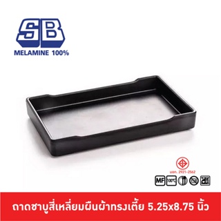 SB melamine ถาดชาบูสี่เหลี่ยมญี่ปุ่นทรงเตี้ย  กะบะชาบูทรงไต้…