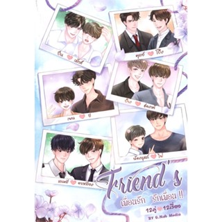 [สินค้าพร้อมส่ง] มือหนึ่ง หนังสือ Friends เพื่อนรัก รักเพื่อน เล่ม 2