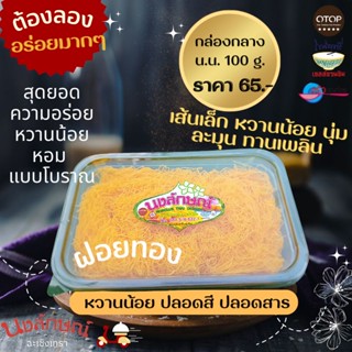 ฝอยทอง นงลักษณ์ ขนมไทย เกรดA หวานน้อย สดจากไข่แดง100% ฝอยทองแบบเส้น น้ำหนัก 100 g.