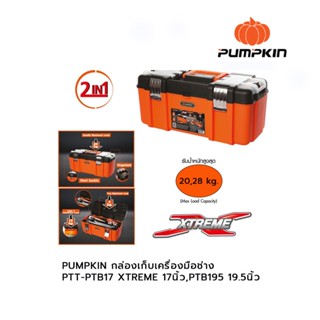 PUMPKIN กล่องเก็บเครื่องมือช่าง PTT-PTB17 XTREME 17นิ้ว,PTB195 19.5นิ้ว