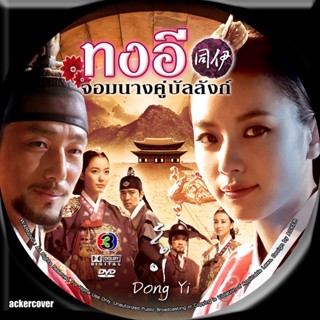 Dong Yi ทงอี จอมนางคู่บัลลังค์ 12 DVD ซีรีย์เกาหลี-พากย์ไทย(60ตอน) -Master