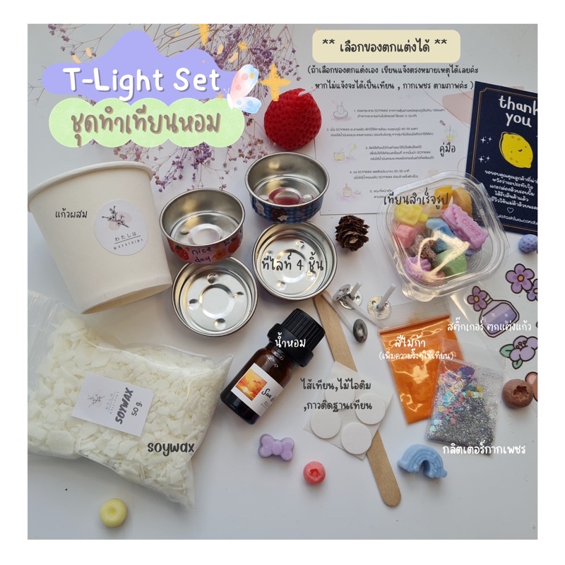 ชุดทำเทียนหอม DIY ( T-light Set ) | เทียนหอม เลือก Topping และสีได้เองตามใจ น้ำหอมมีให้เลือกถึง 30 กลิ่น