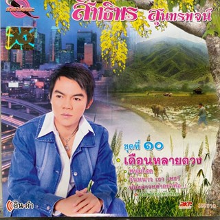 VCD สิทธิพร สุนทรพจน์ ชุดที่10 เดือนหลายดวง