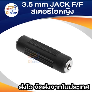 3.5 มิลลิเมตร เครื่องเสียงสเตอริโอ JACK F/F แจ้คต่อยาวอะแด็ปเตอร์ สีดำ