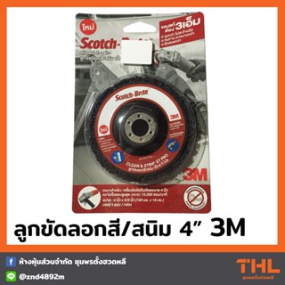 ลูกขัดลอกสี สนิม ขนาด 4 นิ้ว 3M สก๊อตช์-ไบรต์ Scotch-Brite ลูกขัดสาหร่าย ใช้กับเครื่องขัดหินเจียร 4 นิ้ว