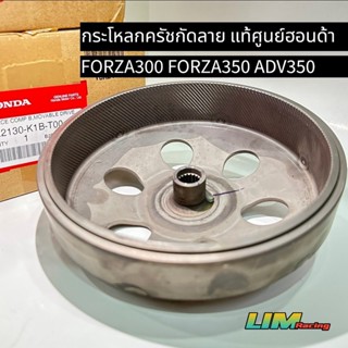 กระโหลกคลัชแท้กัดลาย Forza350 Forza300 ADV350 กัดลายตะไบ แก้อาการออกตัวสั่น ของใหม่ แท้เบิกศูนย์ 100%