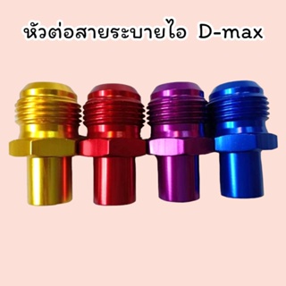 หัวต่อสายระบายไอ D-max