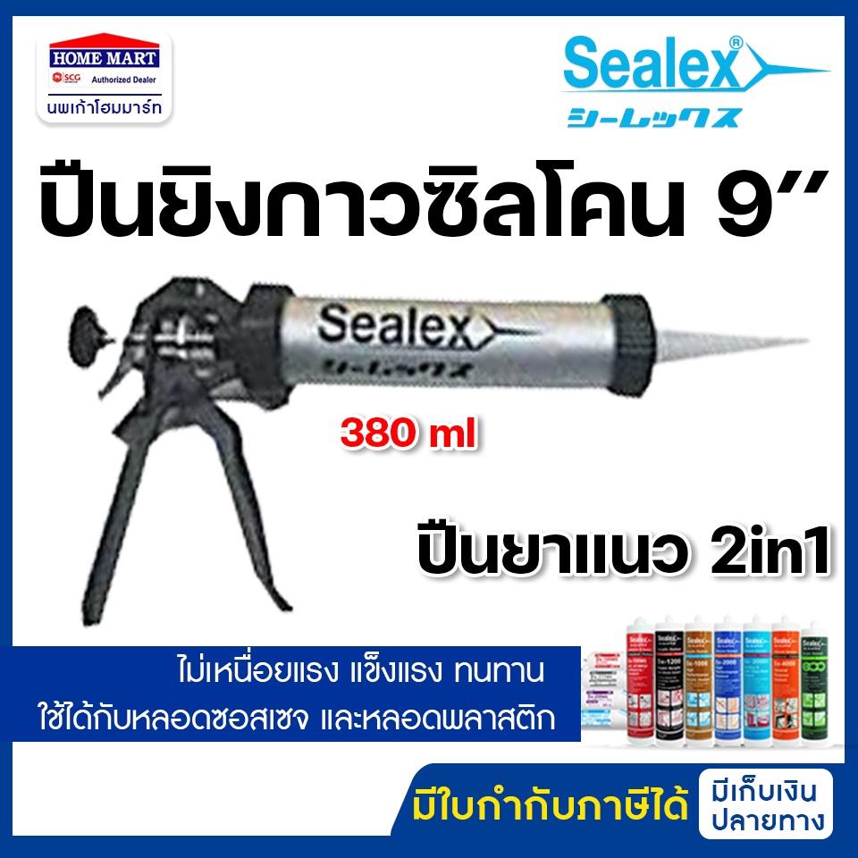 SEALEX ปืนยิงซิลิโคน ปืนซีลเลกซ์ ปืนยิงกาว Aluminium *มี 2 ขนาด 9" (380 มล.) ปืนซอจเซจ/ Profast