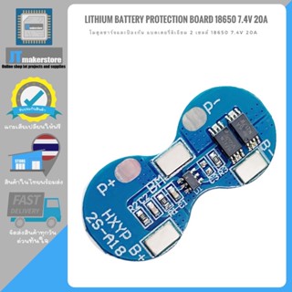 โมดูลชาร์จและป้องกัน แบตเตอรี่ลิเธียม 2 เซลล์ 18650 7.4V 20A lithium battery protection board