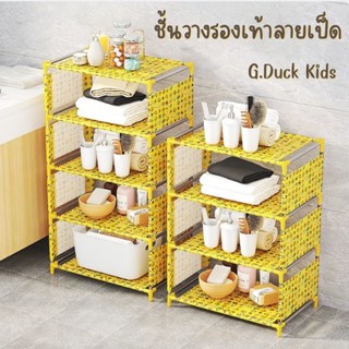 ชั้นวางรองเท้าลายเป็ด (G.Duck KIDS) ที่เก็บรองเท้า เรียบง่าย ชั้นวางกันฝุ่น กันน้ำ ประหยัดพื้นที่ แข็งแรงทนทาน