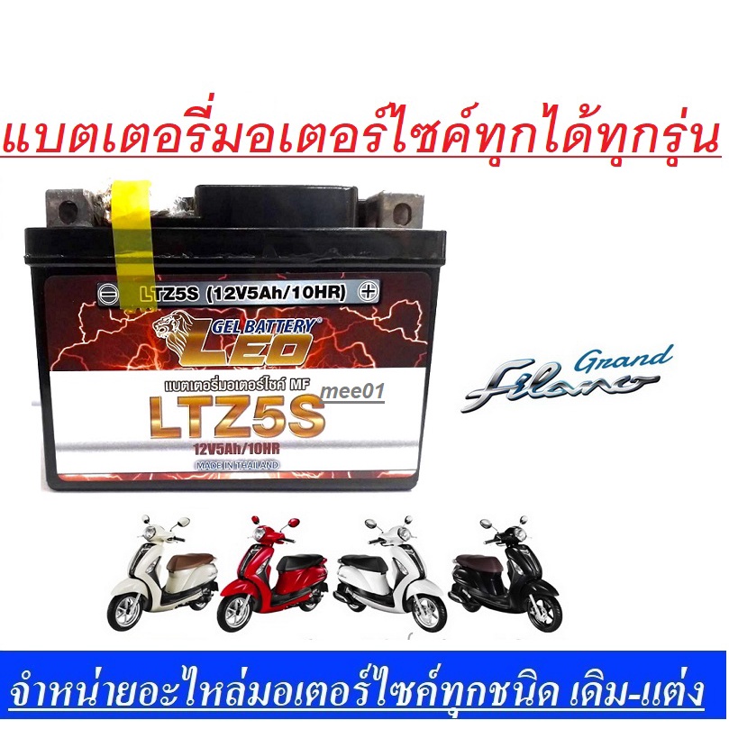 แบตเตอรี่ Grand Filano แบตเตอรี่แห้ง  ยี่ห้อแบต LEO รุ่น 5 แอมป์ แบตแห้ง แบตเตอรี่มอเตอร์ไซค์ MF / LTZ5