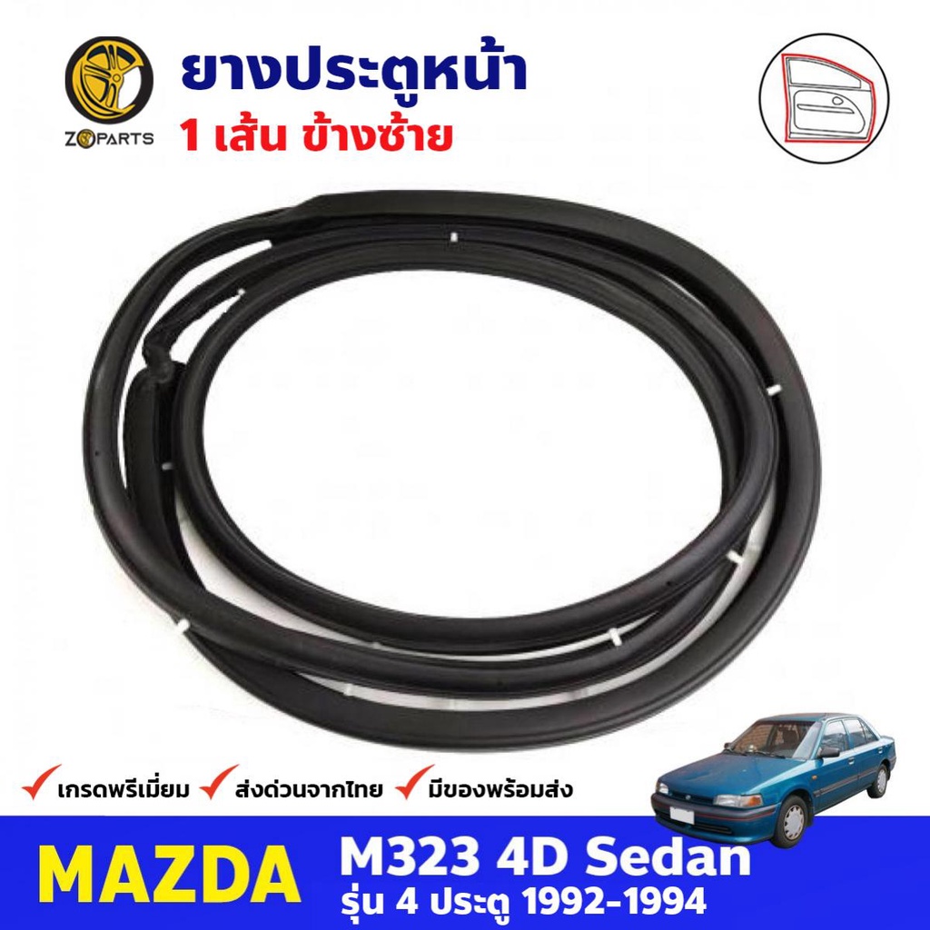 ยางประตู หน้าซ้าย สำหรับ Mazda M323 SEDAN ปี 1992-1994 มาสด้า ยางกันกระแทกขอบประตู ยางประตูรถยนต์ ยา