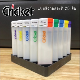 🔥ยกกล่อง 25 อัน Cricket แบบกด [พร้อมส่ง]คละสี 🔥 ไฟแช็ก Cricket แบบกด ของแท้💯