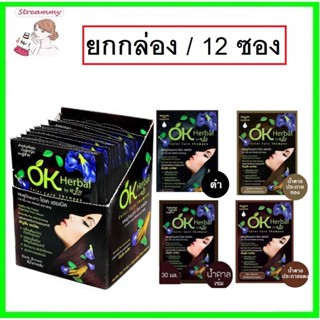 (ยกกล่อง/12ซอง) OK Herbal Color Care Shampoo โอเค เฮอเบิล คัลเลอร์ แคร์ แชมพูปิดผมขาว แชมพูสระ แชมพู เปลี่ยนสีผม