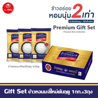 Gift Set ข้าวหอมมะลิใหม่ต้นฤดูแท้ 100% ขนาด1กก. X 3ถุง