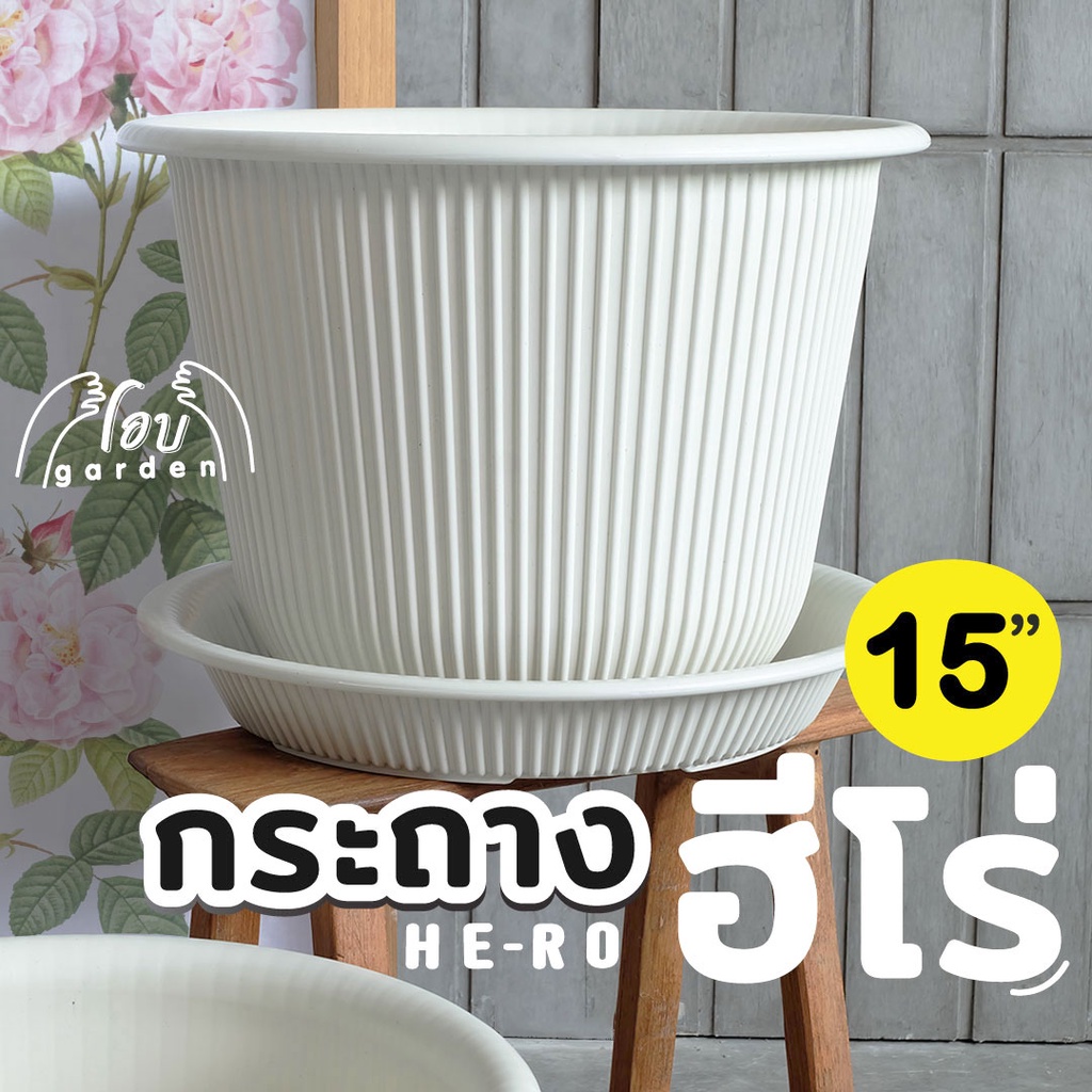 กระถางฮีโร่ 15 นิ้ว กระถางกุหลาบ พลาสติกหนาพิเศษ + จานรอง