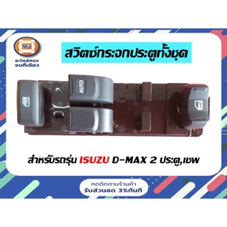 Isuzu สวิตซ์กระจกประตูทั้งชุด  8ขา-14ขา  สำหรับอะไหล่รถรุ่น D-MAX 2ประตู ตั้งแต่ปี2003-2011 (1ชุด)