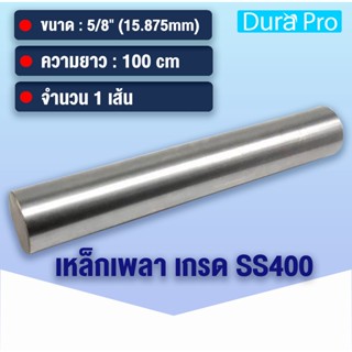 เหล็กเพลา เพลาขาวดิบ เพลา ขนาด 5/8 นิ้ว ( 15.875 mm ) 5หุน เหล็กเกรด SS400 เหล็กกลมตัน เพลาตัน เพลาขาว ยาว 100 cm