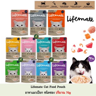 Lifemate ไลฟ์เมท อาหารเปียกแมว เกรดพรีเมี่ยม ปริมาณ 60 - 70g