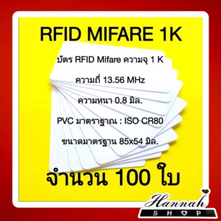 บัตรพลาสติก บัตรมายแฟร์ บัตรmifare card ความจุ 1K ความถี่ 13.56 MHz. จำนวน 100 ใบ