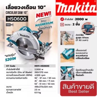 MAKITA  HS0600 วงเดือน ขนาด 10 นิ้ว ของแท้100%